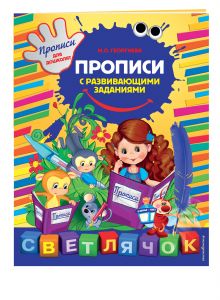 Прописи с развивающими заданиями. X5