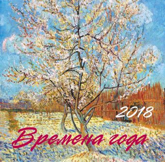 Времена года. Шедевры мировой живописи. Календарь настенный на 2018 год календарь настенный на 2023 год шедевры живописи