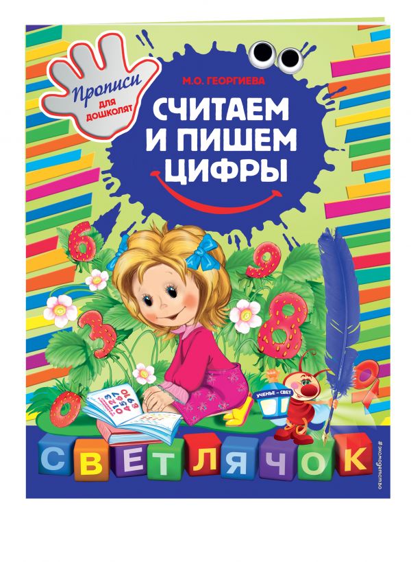 Считаем и пишем цифры. X5 Считаем и пишем цифры. X5 Георгиева М.О.