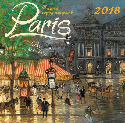 Париж - город искусств. Календарь настенный на 2018 год - фото 1