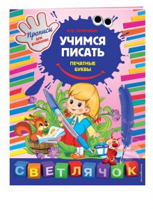 Учимся писать печатные буквы. X5
