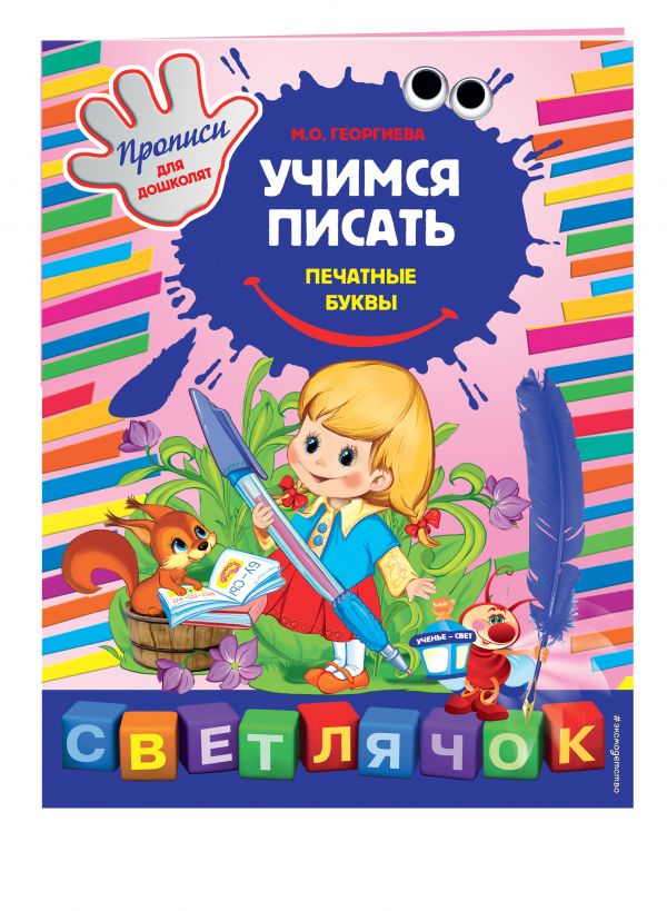 Учимся писать печатные буквы. X5 Учимся писать печатные буквы. X5 Георгиева М.О.