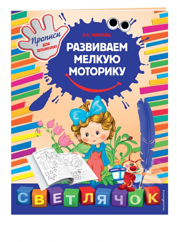 Развиваем мелкую моторику. X5 Развиваем мелкую моторику. X5 Макеева О.Н.