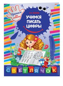 Учимся писать цифры. X5
