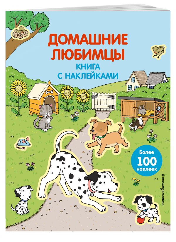 Домашние любимцы (с наклейками) (Х5) Домашние любимцы (с наклейками) (Х5)