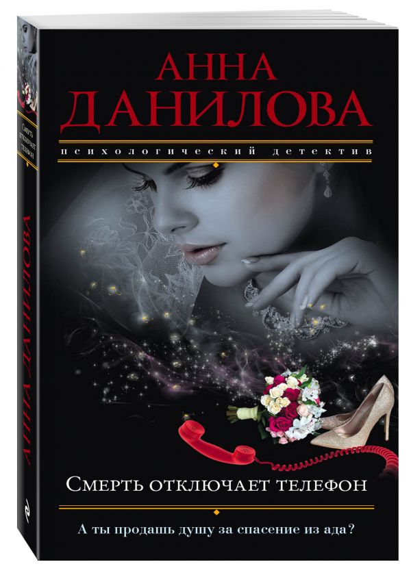 Смерть отключает телефон Смерть отключает телефон Данилова А.В.