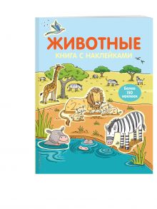 Животные (с наклейками) (Х5)