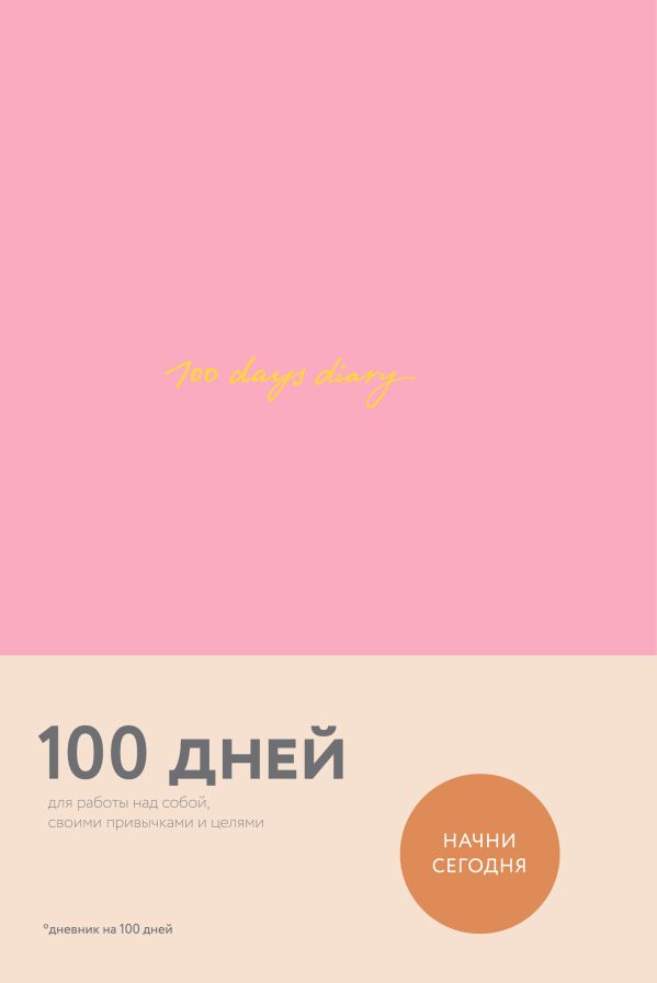 

100 days diary. Ежедневник на 100 дней, для работы над собой (формат А5, тонированная бумага, ляссе, розовая обложка)