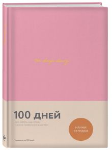 100 days diary. Ежедневник на 100 дней, для работы над собой (формат А5, тонированная бумага, ляссе, розовая обложка)