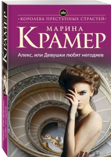 Алекс, или Девушки любят негодяев