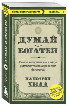 Думай и богатей