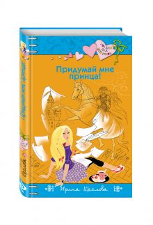 Придумай мне принца!