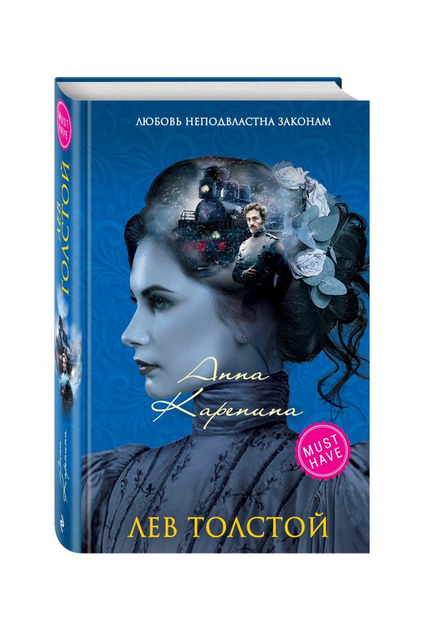 Анна Каренина Анна Каренина Толстой Л.Н.