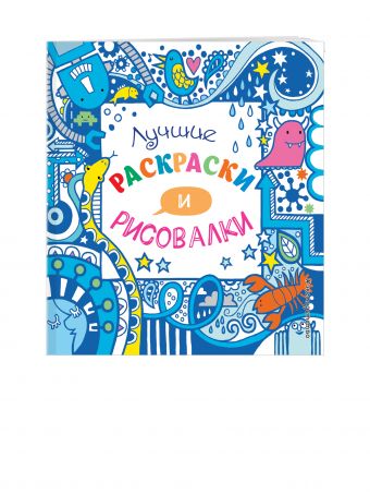 

Лучшие раскраски и рисовалки (Х5)