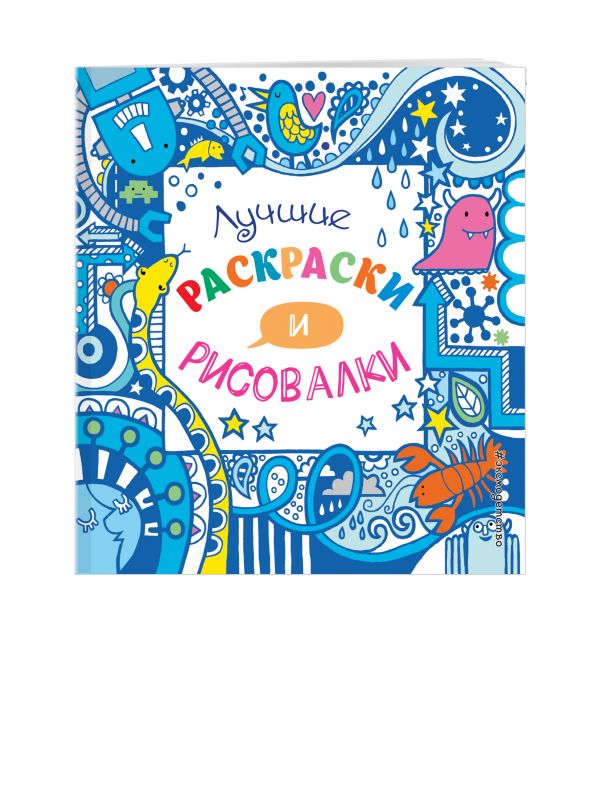 Лучшие раскраски и рисовалки (Х5) Лучшие раскраски и рисовалки (Х5)