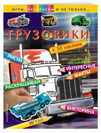 

Грузовики (+наклейки) (Х5)