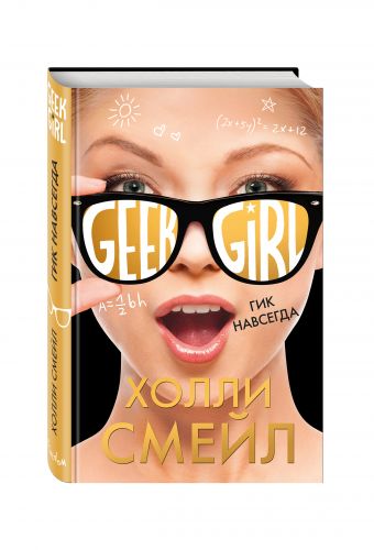Гик навсегда Гик навсегда Смейл Х.