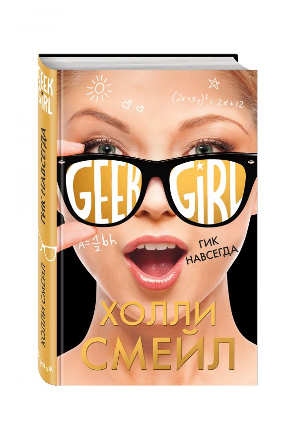 Гик навсегда Гик навсегда Смейл Х.