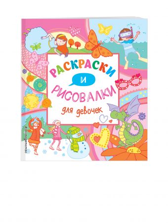 

Раскраски и рисовалки для девочек (Х5)