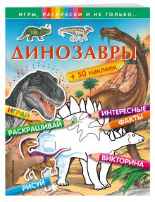 Динозавры (+наклейки) (Х5)