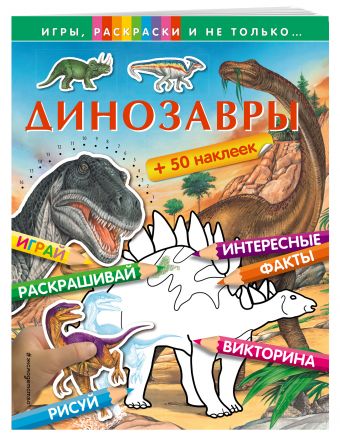 Динозавры (+наклейки) (Х5) Динозавры (+наклейки) (Х5)