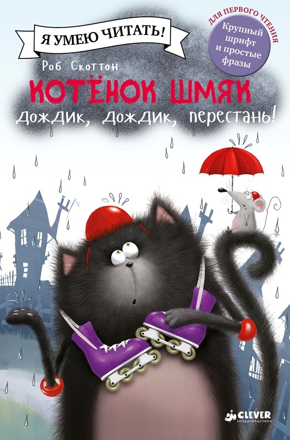 Zakazat.ru: Котенок Шмяк. Дождик, дождик, перестань!. Скоттон Роб