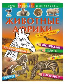 Животные Африки (+наклейки) (Х5)