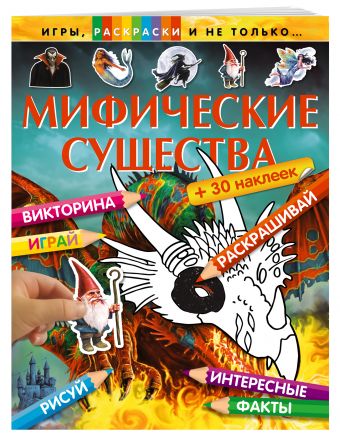 

Мифические существа (+наклейки) (Х5)