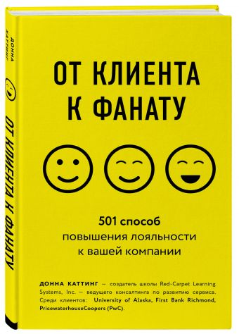 От клиента к фанату. 501 способ повышения лояльности От клиента к фанату. 501 способ повышения лояльности Каттинг Д.