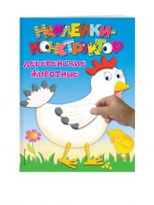 Деревенские животные (Х5)