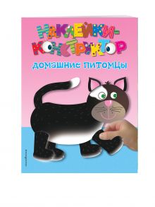 Домашние питомцы (Х5)
