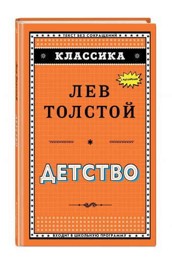 Детство (ил. А. Воробьева) Детство (ил. А. Воробьева) Толстой Л.Н.