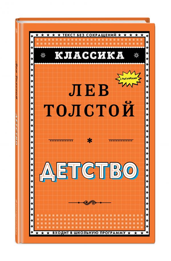 Детство (ил. А. Воробьева) Детство (ил. А. Воробьева) Толстой Л.Н.