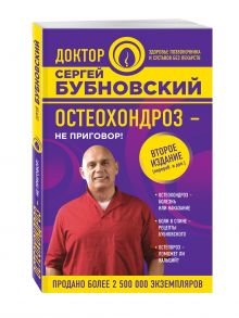 Остеохондроз - не приговор! 2-е издание