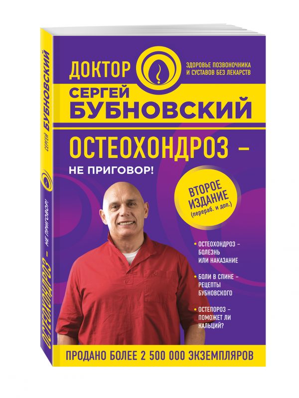 Остеохондроз - не приговор! 2-е издание Остеохондроз - не приговор! 2-е издание Бубновский С.М.