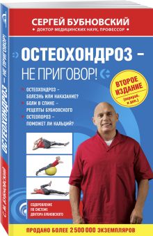 Остеохондроз - не приговор! 2-е издание