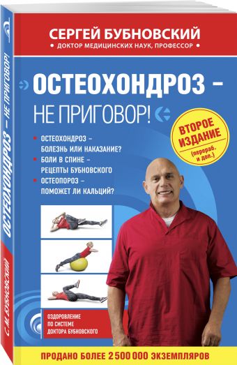 Остеохондроз - не приговор! 2-е издание Остеохондроз - не приговор! 2-е издание Бубновский С.М.