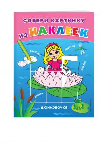 Дюймовочка (Х5)