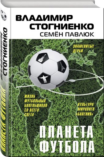 Планета футбола. Города, стадионы и знаменитые дерби Планета футбола. Города, стадионы и знаменитые дерби Стогниенко В.С., Павлюк С.Г.