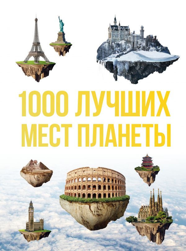 Zakazat.ru: 1000 лучших мест планеты, которые нужно увидеть за свою жизнь. 3-е изд. испр. и доп.