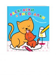 Раскраски и рисовалки для самых маленьких (котята) (Х5)