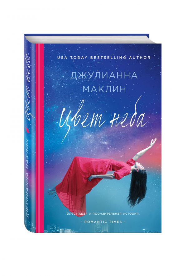 Маклин Джулианна - Цвет неба