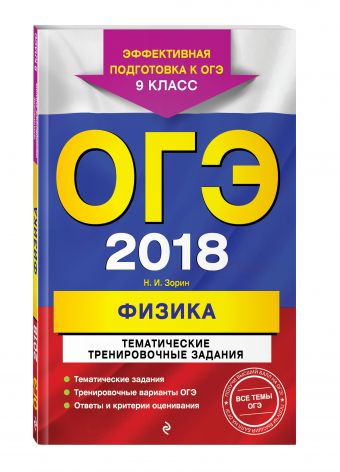 

ОГЭ-2018. Физика. Тематические тренировочные задания. 9 класс
