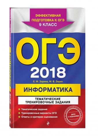 

ОГЭ-2018. Информатика. Тематические тренировочные задания. 9 класс (+CD)