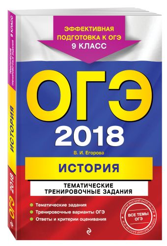 

ОГЭ-2018. История. Тематические тренировочные задания. 9 класс