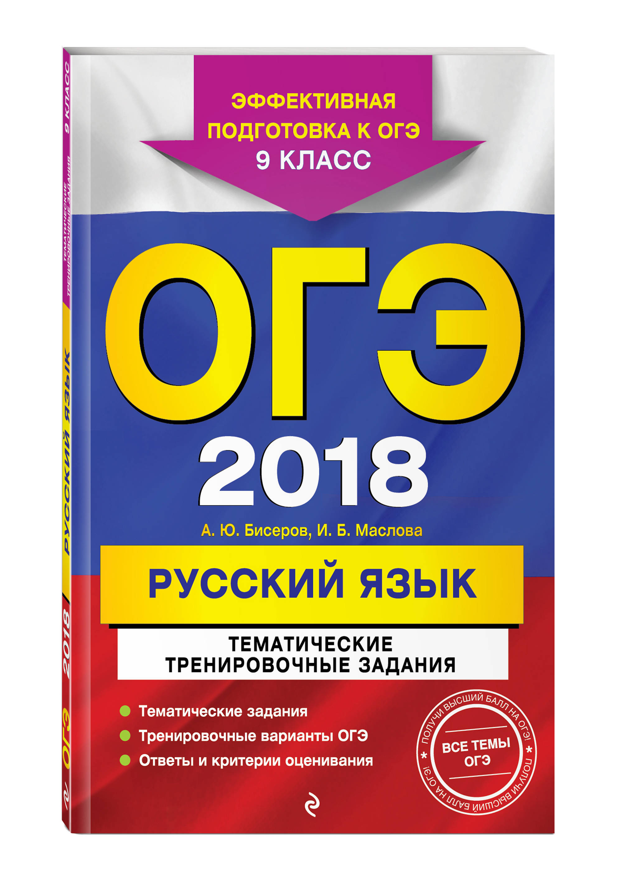 ОГЭ-2018. Русский язык. Тематические тренировочные задания. 9 класс