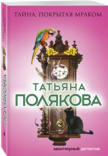 Тайна, покрытая мраком