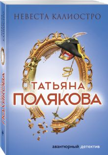 Невеста Калиостро