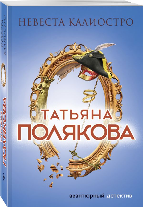 Невеста Калиостро Невеста Калиостро Полякова Т.В.