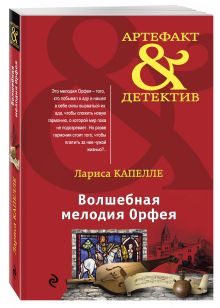 Волшебная мелодия Орфея